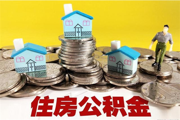 莱州离开取出公积金（住房公积金离职取出）