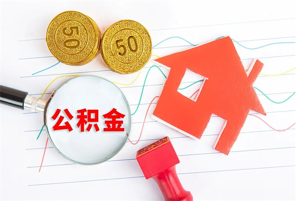 莱州封存人员公积金提出（封存公积金提取流程2021）