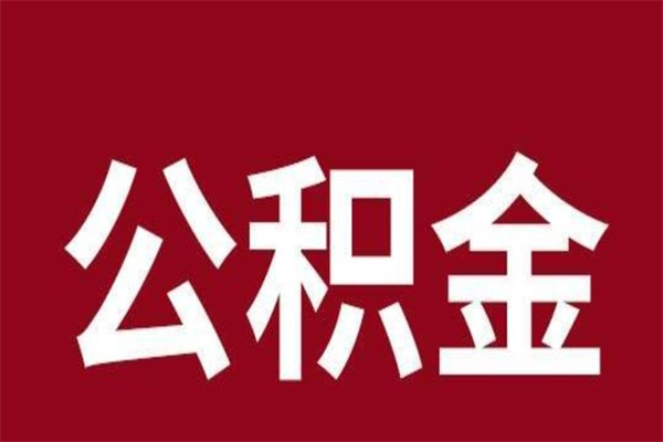 莱州公积金必须辞职才能取吗（公积金必须离职才能提取吗）