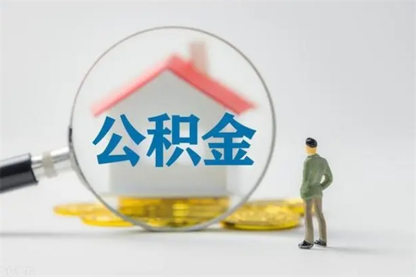 莱州公积金怎么取出（怎么取住房公积金的钱）