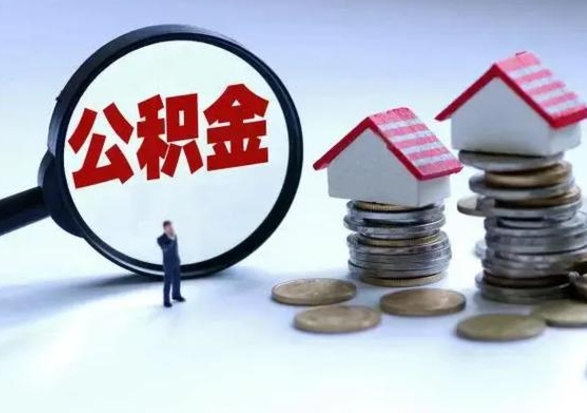 莱州辞工了住房公积金怎么取出来（辞工了住房公积金能全部提取吗）