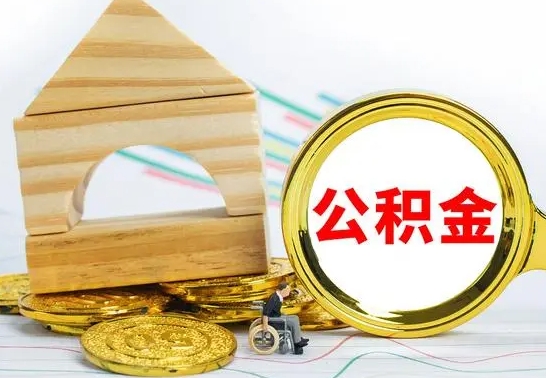 莱州公积金离职异地怎么取（离职去异地公积金）