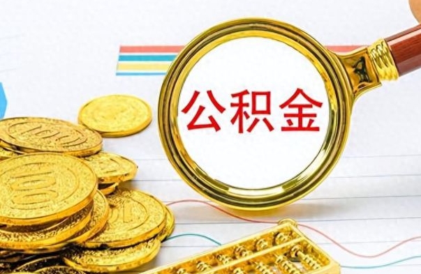 莱州封存的离职公积金怎么取（离职公积金封存提取）