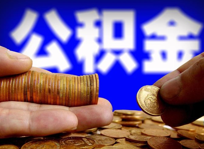 莱州本人公积金提出来（公积金 提出来）